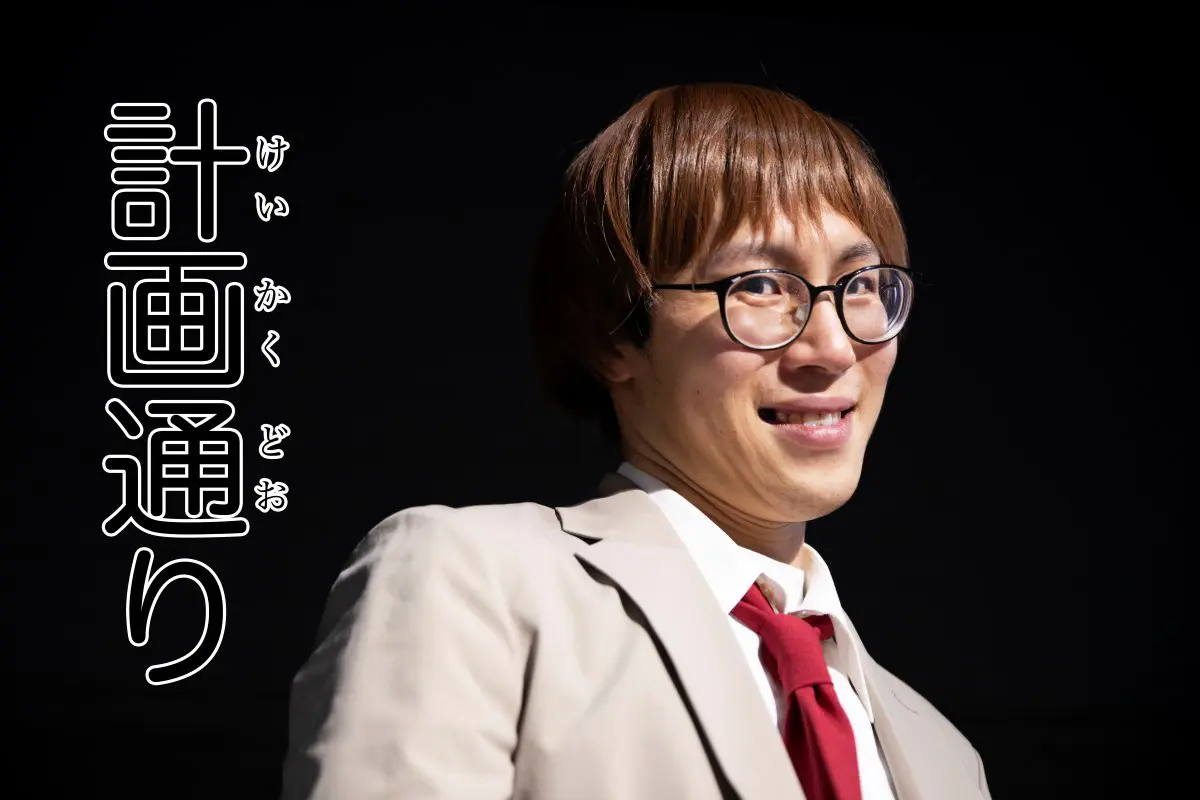 「計画通り」と笑うたかやさん