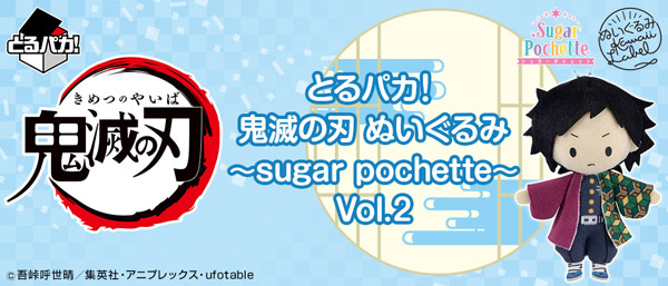 とるパカ！ 鬼滅の刃 ぬいぐるみ ～sugar pochette～Vol.2