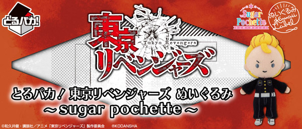 とるパカ！ 東京リベンジャーズ ぬいぐるみ ～sugar pochette～