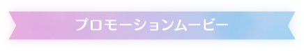 プロモーションムービー