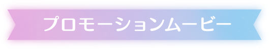 プロモーションムービー