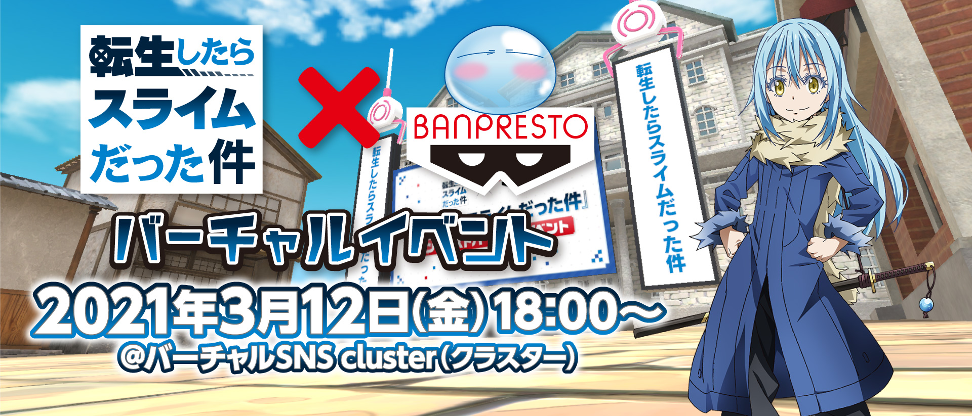 『転生したらスライムだった件』バンプレストバーチャルイベント