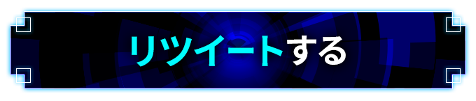 リツイートする