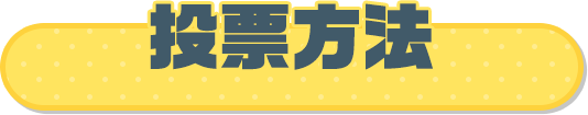 投票方法