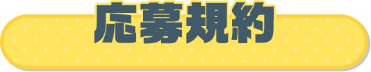 応募規約