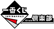 一番くじ倶楽部