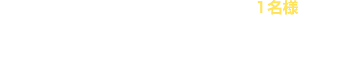 投票してくれた方の中から抽選で1名様に『一番くじ トムとジェリー ～One peaceful day～』のA～G賞をプレゼント！