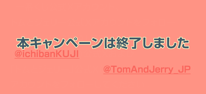 本キャンペーンは終了しました