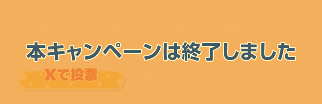本キャンペーンは終了しました