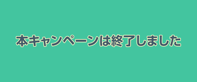 本キャンペーンは終了しました