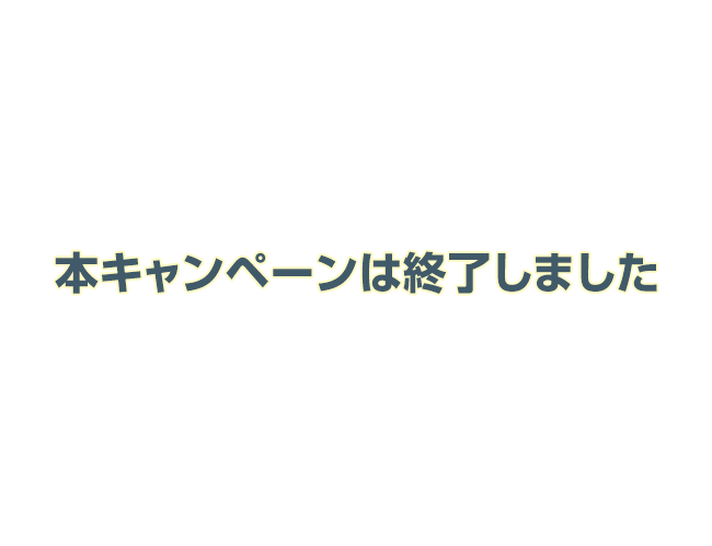 本キャンペーンは終了しました