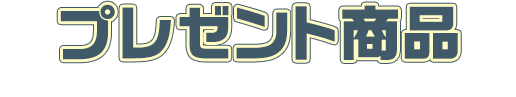 プレゼント商品