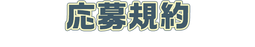 応募規約