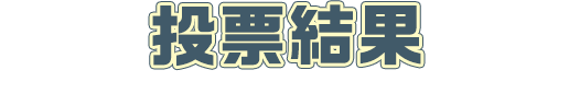 投票結果
