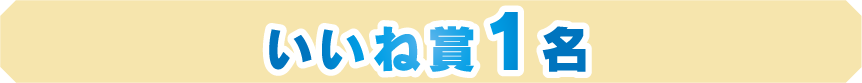 いいね賞