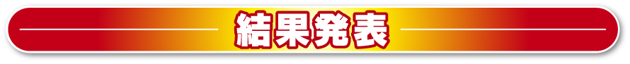 結果発表