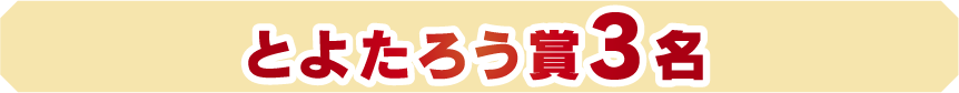 とよたろう賞