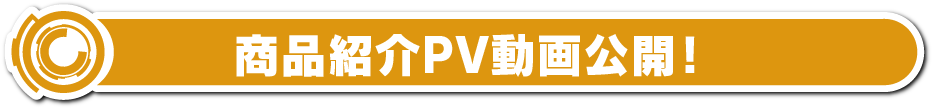 商品紹介PV動画公開！！