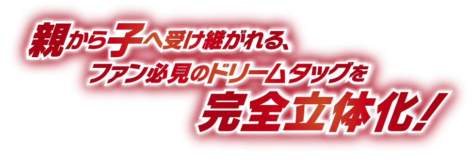 完全立体化！