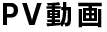 PV動画