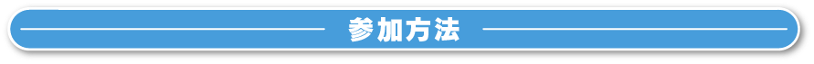 参加方法