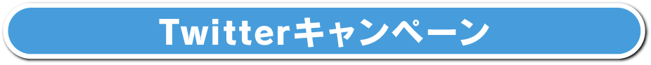 Twitterキャンペーン