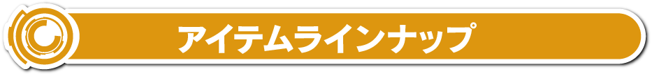 アイテムラインナップ