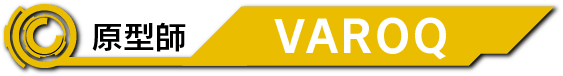 原型師：VAROQ