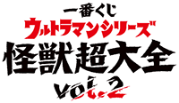 一番くじ ウルトラマンシリーズ 怪獣超大全 vol.2