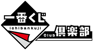 一番くじ倶楽部