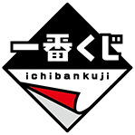 一番くじ