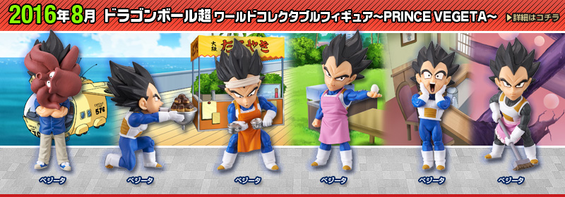 ドラゴンボール超　ワールドコレクタブルフィギュア～PRINCE VEGETA～