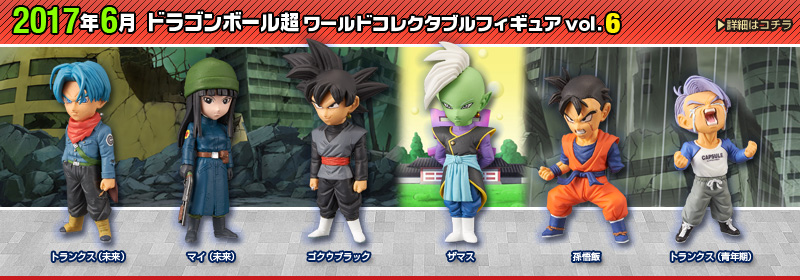 ドラゴンボール超　ワールドコレクタブルフィギュアvol.6