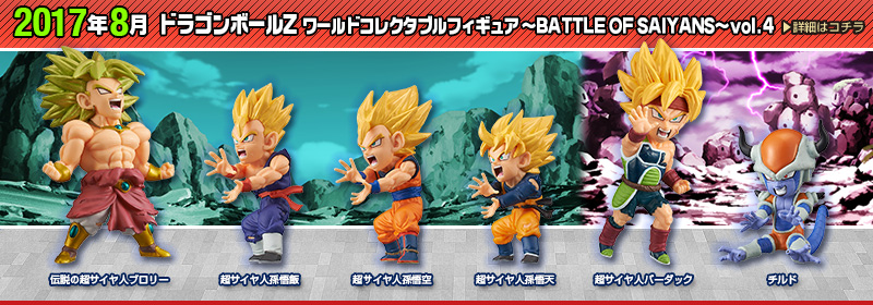 ドラゴンボールZ　ワールドコレクタブルフィギュア～BATTLE OF SAIYANS～vol.4