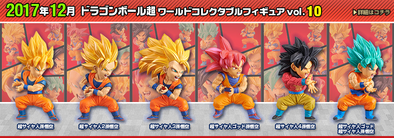 ドラゴンボール超　ワールドコレクタブルフィギュアvol.10