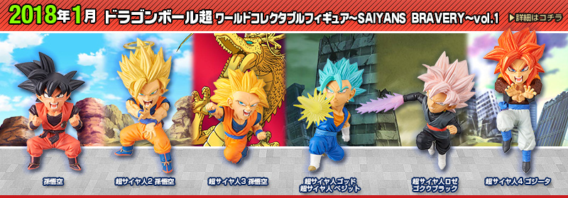 ドラゴンボール超 ワールドコレクタブルフィギュア～SAIYANS　BRAVERY～vol.1