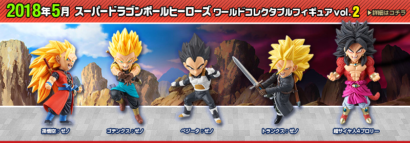 スーパードラゴンボールヒーローズ ワールドコレクタブルフィギュアvol.2
