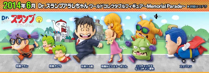 Dr.スランプアラレちゃん　ワールドコレクタブルフィギュア～Memorial Parade～