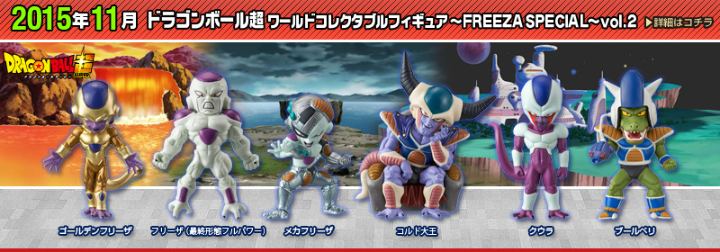 ドラゴンボール超　ワールドコレクタブルフィギュア～FREEZA SPECIAL～vol.2～