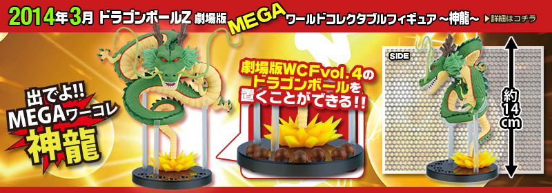 ドラゴンボールZ　劇場版MEGAワールドコレクタブルフィギュア～神龍～