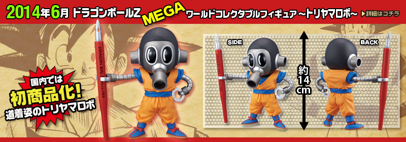 ドラゴンボールZ　MEGAワールドコレクタブルフィギュア～トリヤマロボ～