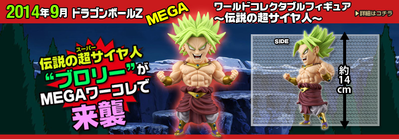ドラゴンボールZ　MEGAワールドコレクタブルフィギュア～伝説の超サイヤ人～