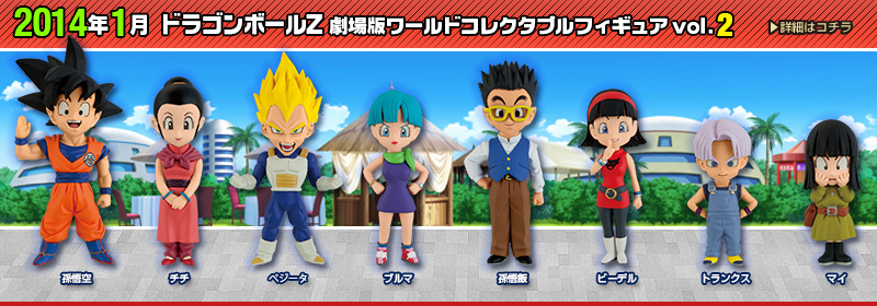 ドラゴンボールZ　劇場版ワールドコレクタブルフィギュアvol.2