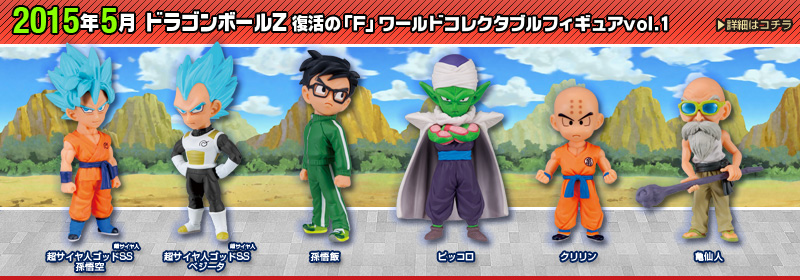 ドラゴンボールZ 復活の「F」　ワールドコレクタブルフィギュアvol.1
