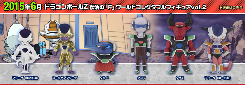 ドラゴンボールZ 復活の「F」　ワールドコレクタブルフィギュアvol.2