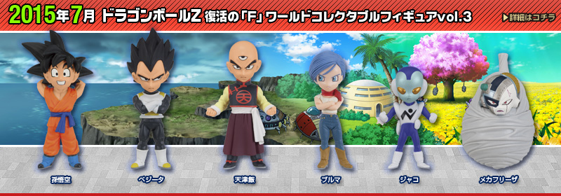 ドラゴンボールZ 復活の「F」　ワールドコレクタブルフィギュアvol.3