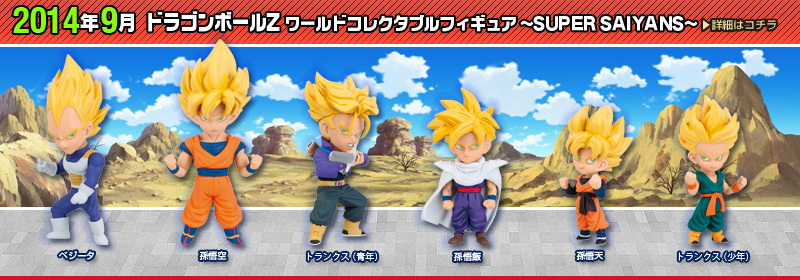 ドラゴンボールZ　ワールドコレクタブルフィギュア～SUPER SAIYANS～
