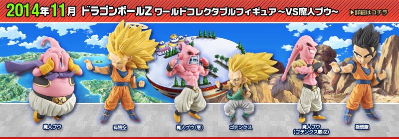ドラゴンボールZ　ワールドコレクタブルフィギュア～VS魔人ブウ～