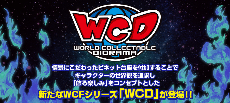 新たなWCFシリーズ「WCD」が登場！！