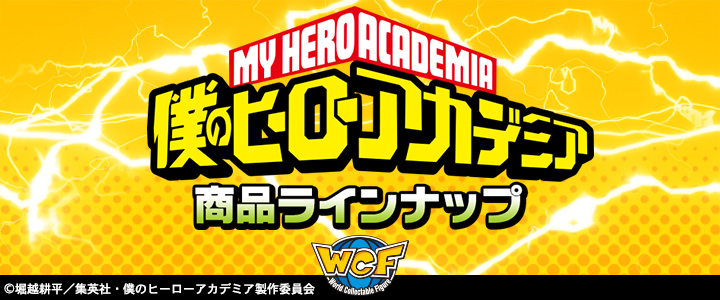 僕のヒーローアカデミア
